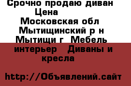 Срочно продаю диван › Цена ­ 8 000 - Московская обл., Мытищинский р-н, Мытищи г. Мебель, интерьер » Диваны и кресла   